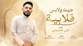 جيت ولا بس قلابية واتحدة البدلة  الرسمية الفنان ناني الفردوني دبكات     ترند         دندنها