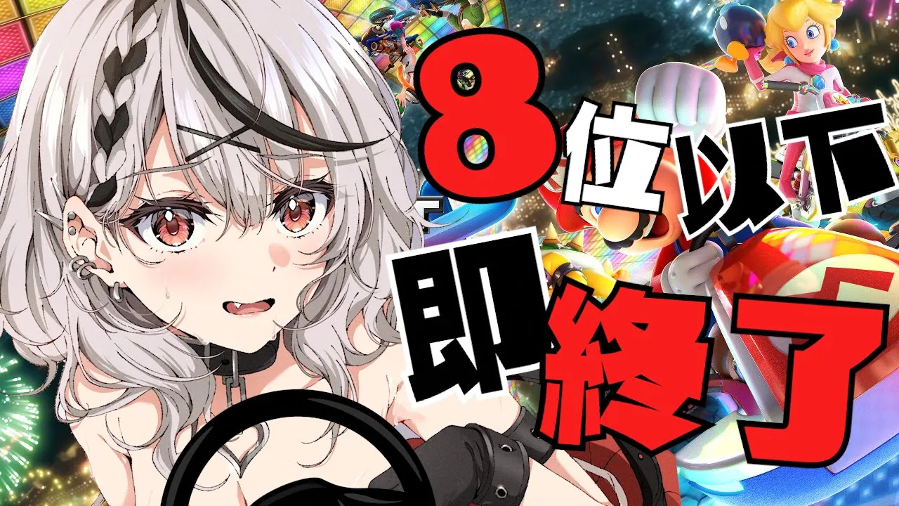 【スナイプ歓迎】8位以下で即終了！来る大会へ向けて特訓マリオカート！【沙花叉クロヱ/ホロライブ】