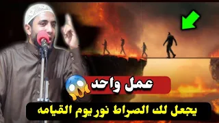 عمل عجيب يجعل لك الصراط نور يوم القيامه فوق جسر جهنم وأدق من الشعرة وأحد من السيف الشيخ محمد صبره  عمل عجيب يجعل لك الصراط نور يوم القيامه فوق جسر جهنم وأدق من الشعرة وأحد من السيف الشيخ محمد صبره