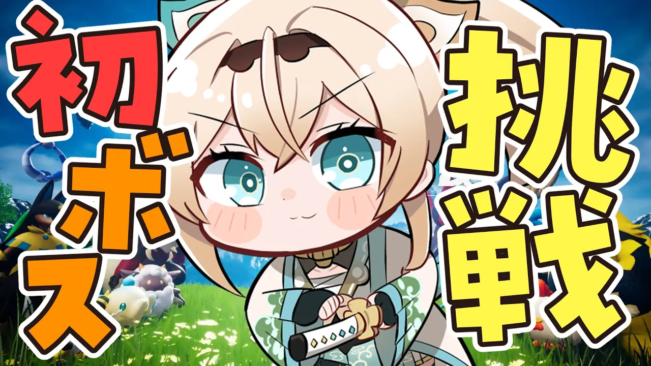 【ホロ鯖Palworld】ボス初討伐いくぞおおおお！！！！【風真いろは/ホロライブ】
