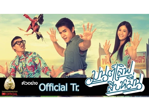 ตัวอย่าง มนต์เลิฟสิบหมื่น (Official Trailer. 1)