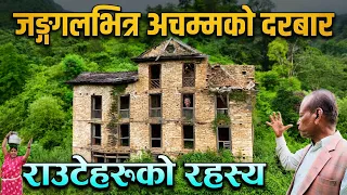डरलाग्दो जङ्गलभित्र अचम्मको दरबार भेटियो | भित्र हेर्दा यस्तो सन्सार | राउटेले पत्ता लगाएको रहस्य