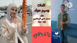 أغنية يا احفادي  محمد عدي الرماضين زينه عواد  دندنها