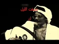 عشقت الليل - طلال مداح