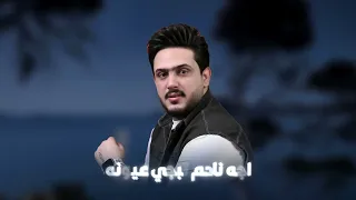 اجة نادم تبچي عيونة وليد العيساوي حصريا 2025 Ajah Nadim Waleed ALesawe 