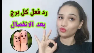 رد فعل كل برج بعد الانفصال دندنها