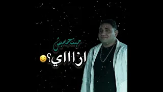 ازااي محبتنيش وانا قلبي مغرم بيكي    حالات واتس          عصام صاصا دندنها