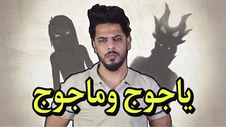 قصة ياجوج وماجوج من البداية الى النهاية 