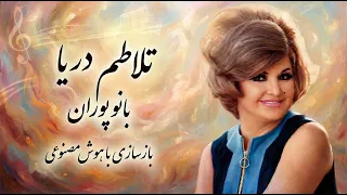 آهنگ  تلاطم دریا  از زنده یاد بانو پوران   بازخوانی با هوش مصنوعی دندنها