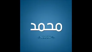 اغنيه بأسم محمد           دندنها