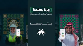 عزنا برؤيتنا  اليوم الوطني السعودي   دندنها