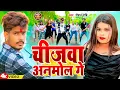 #Video | चीजवा अनमोल गे | #Raushan Rohi | Chijwa Anmol Ge | New Magahi Song 2024