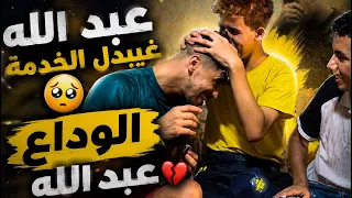 عبد الله جاتو خدمة جديدة🤑 غادي يمشي و يخلينا ❤️‍🩹🥹