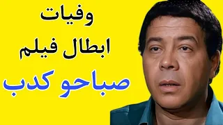 وفيات ابطال فيلم صباحو كدب دندنها