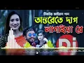 অন্তরেতে দাগ লাগাইয়া রে বন্ধু আমার হইলা না dj2022