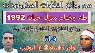 مع جمال التلاوات النادرة استمع طه وختام منزل حيان 1992 الشيخ محمد الليثى يبدع فى الزمن النادر الاصيل 