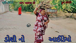 ડોશી નો આઈડિયો|bhurocomedy|gujaraticomedy|bccomedy