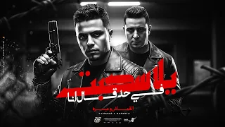 يلا سحبت في حد قال انا   سكنتي مبتهوش  ميسو ميسره  حمو القماش                                        دندنها