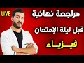 Download Lagu افضل مراجعة شاملة قبل امتحان الفيزياء غدا ( البرنامج كاملا ) بكالوريا2025