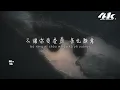 en - 春泥『風中你的淚滴 滴滴落在回憶裡，讓我們取名叫做珍惜。』【高音質|動態歌詞Lyrics】♫(原唱:庾澄慶) · 翻唱歌曲