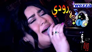 نفسي انسى الخوف واقولك   اقوى حظ من نجمة العالم رودي  اوعى يفوتك اقوى احساس بجد شاهد روقان جديد دندنها