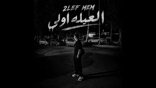                        ألف ميم العيلة أولى                                   دندنها