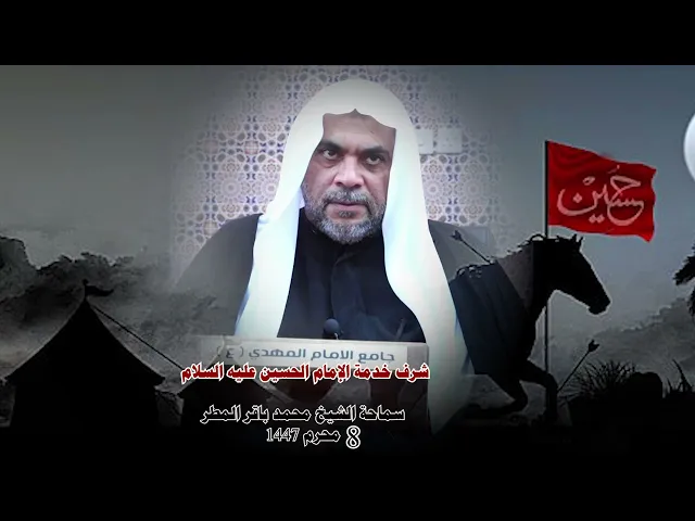 ⁣شرف خدمة الإمام الحسين عليه السلام ... سماحة الشيخ محمد باقر المطر