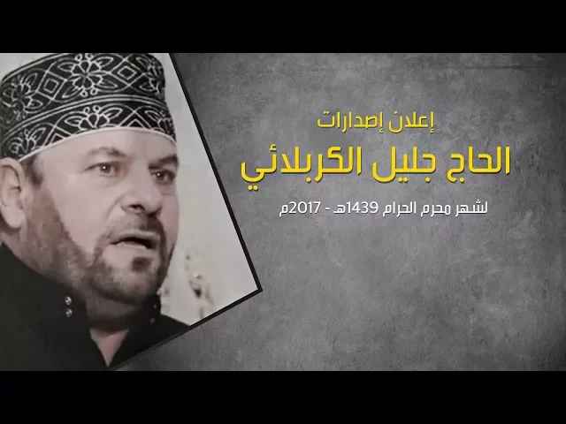 ⁣اعلان اصدارات الحاج جليل الكربلائي لسنة 1439