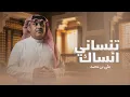 على بن محمد - تنساني انساك (حصريأ) 2026 - Ali Bin Mohammed