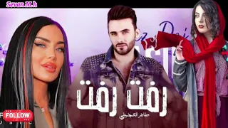 رفت رفت طاهر العجيلي Affet Affet نازدار نازدار 