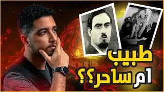 ساحر من طنطا وصل للعالمية بأغرب قصة دفـــ ــن طاهر بك اشهر ساحر في التاريخ 