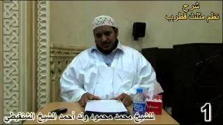 شرح نظم مثلث قطرب الدرس الأول للشيخ محمد محمود الشنقيطي 