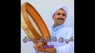 كي رن خلخال في صاق سمرا 