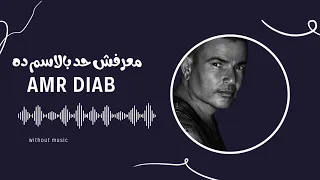 عمرو دياب معرفش حد بالاسم ده بدون موسيقي Amr Diab 
