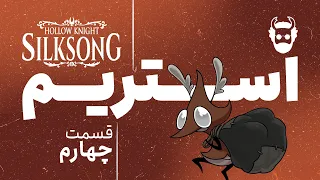 استریم هالونایت سیلک سانگ Hollow Knight Silksong 
