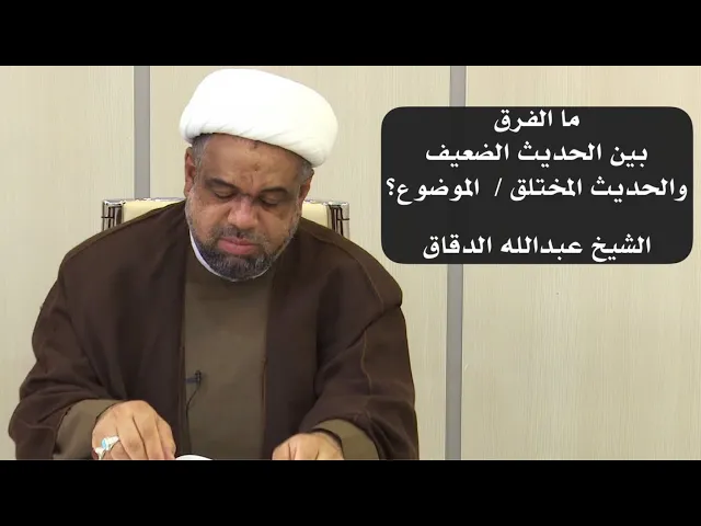 ⁣الفرق بين الحديث الضعيف والحديث الموضوع | الشيخ عبدالله الدقاق