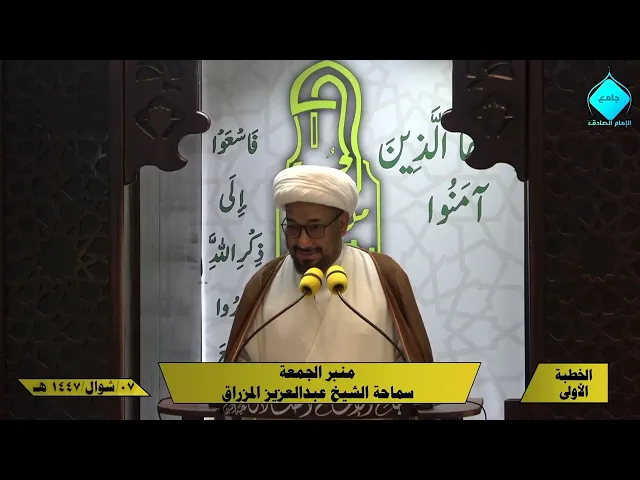 خطبتا صلاة الجمعة - للشيخ العلامة عبدالعزيز المزراق - 1447/10/07