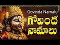 Download Lagu గోవింద నామాలు | Sri Venkateswara Govinda Namalu With Telugu lyrics