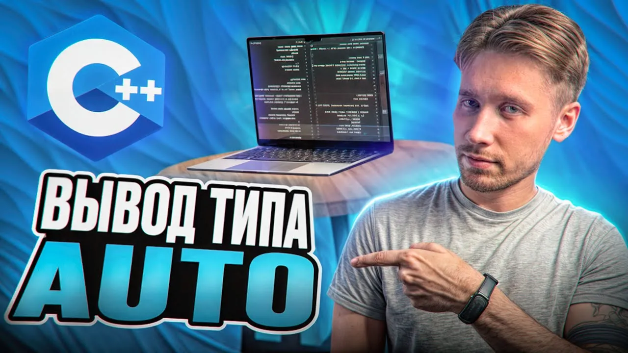 Вывод типа auto | Углубленное программирование на C++ (По книге Скотта Мейерса) #2