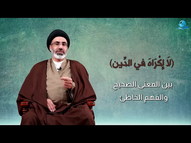 ⁣(لَآ إِكْرَاهَ فِى ٱلدِّينِ) بين المعنى الصحيح والفهم الخاطئ