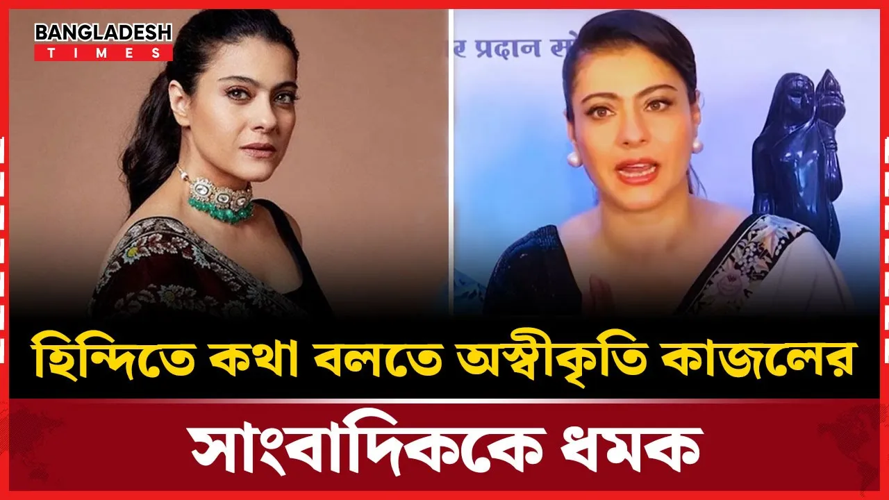 হিন্দিতে কথা বলতে অস্বীকৃতি কাজলের, সাংবাদিককে ধমক