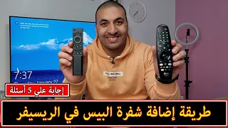 طريقة اضافة شفرة البيس في الريسيفر الداخلي للشاشة 