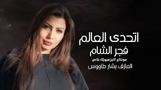 فجر الشام   اتحدى العالم كرمال عيونك دندنها