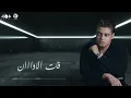 Fat El Awaan - Kamel Ehab | فات الأوان - كامل ايهاب