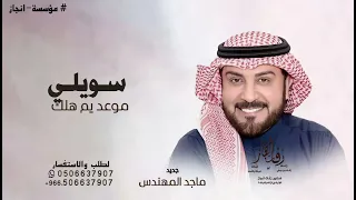 سويلي موعد يم هلك   ماجد المهندس   اغنية خاصة      دندنها