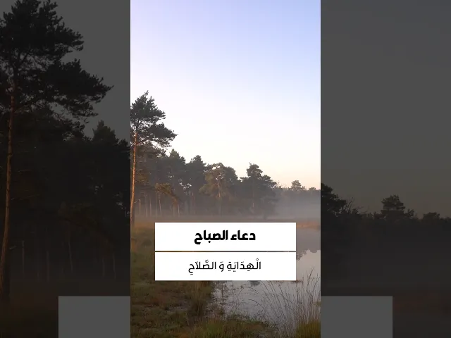 ⁣دعاء الصباح 
