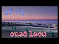 Lagu oued law / جولة ليلية في واد لاو نايضة شعبي