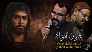 كامله حنيني أليك وشوق الفؤاد ملا فاضل عواد كلمات قاسم المالكي  قناة حسن الشيعي دندنها