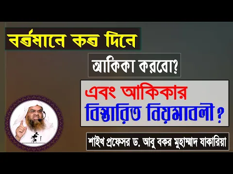 বর্তমানে কত দিনে আকিকা করবো এবং আকিকার বিস্তারিত নিয়মাবলী? প্রফেসর ড. আবু বকর মুহাম্মাদ যাকারিয়া