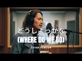 Lagu i-dle 'どうしよっかな (Where Do We Go) || Cover Male Version